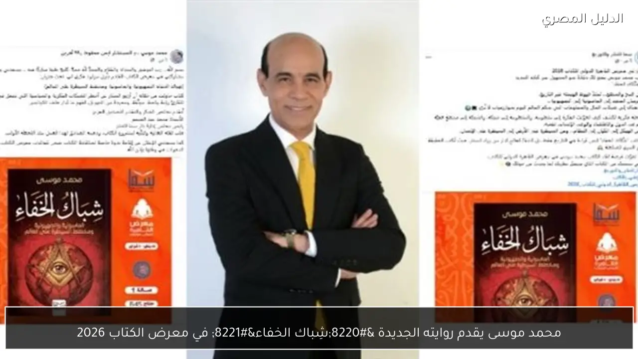 محمد موسى يقدم روايته الجديدة “شِباك الخفاء” في معرض الكتاب 2026