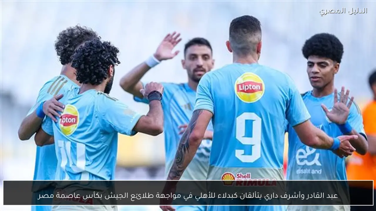 عبد القادر وأشرف داري يتألقان كبدلاء للأهلي في مواجهة طلائع الجيش بكأس عاصمة مصر