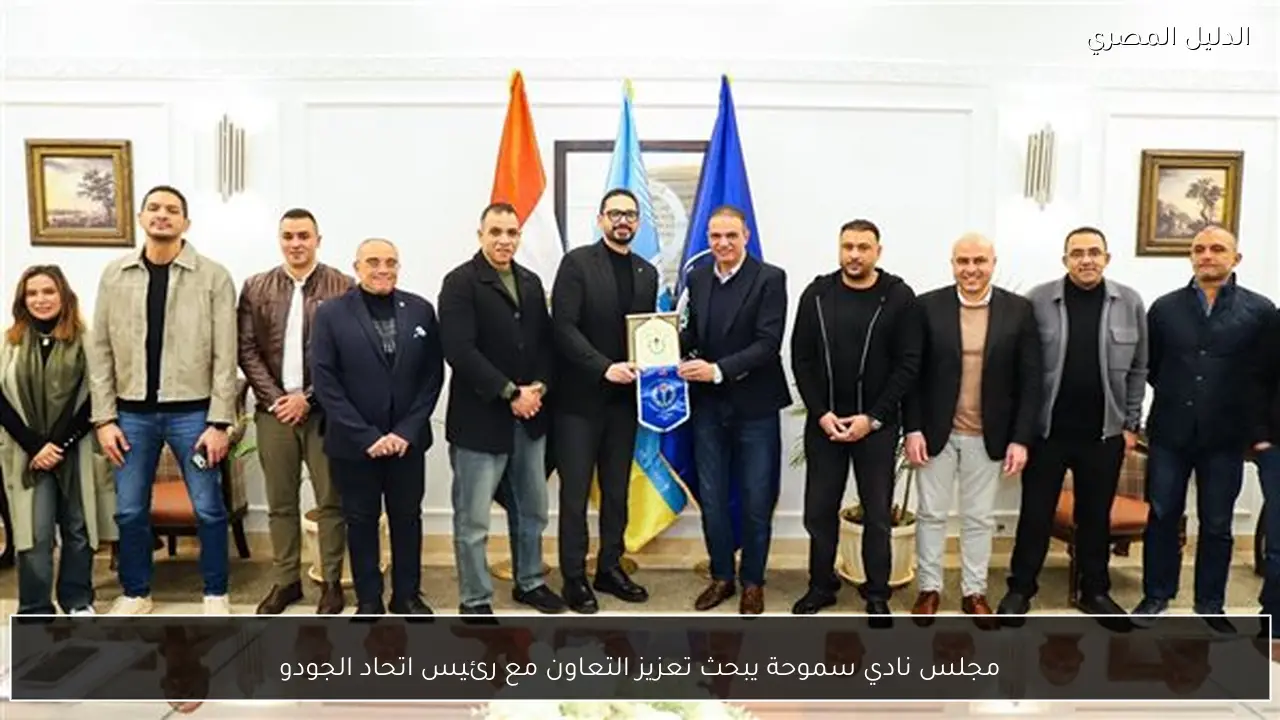 مجلس نادي سموحة يبحث تعزيز التعاون مع رئيس اتحاد الجودو