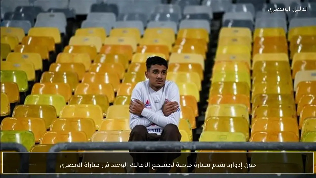 جون إدوارد يقدم سيارة خاصة لمشجع الزمالك الوحيد في مباراة المصري