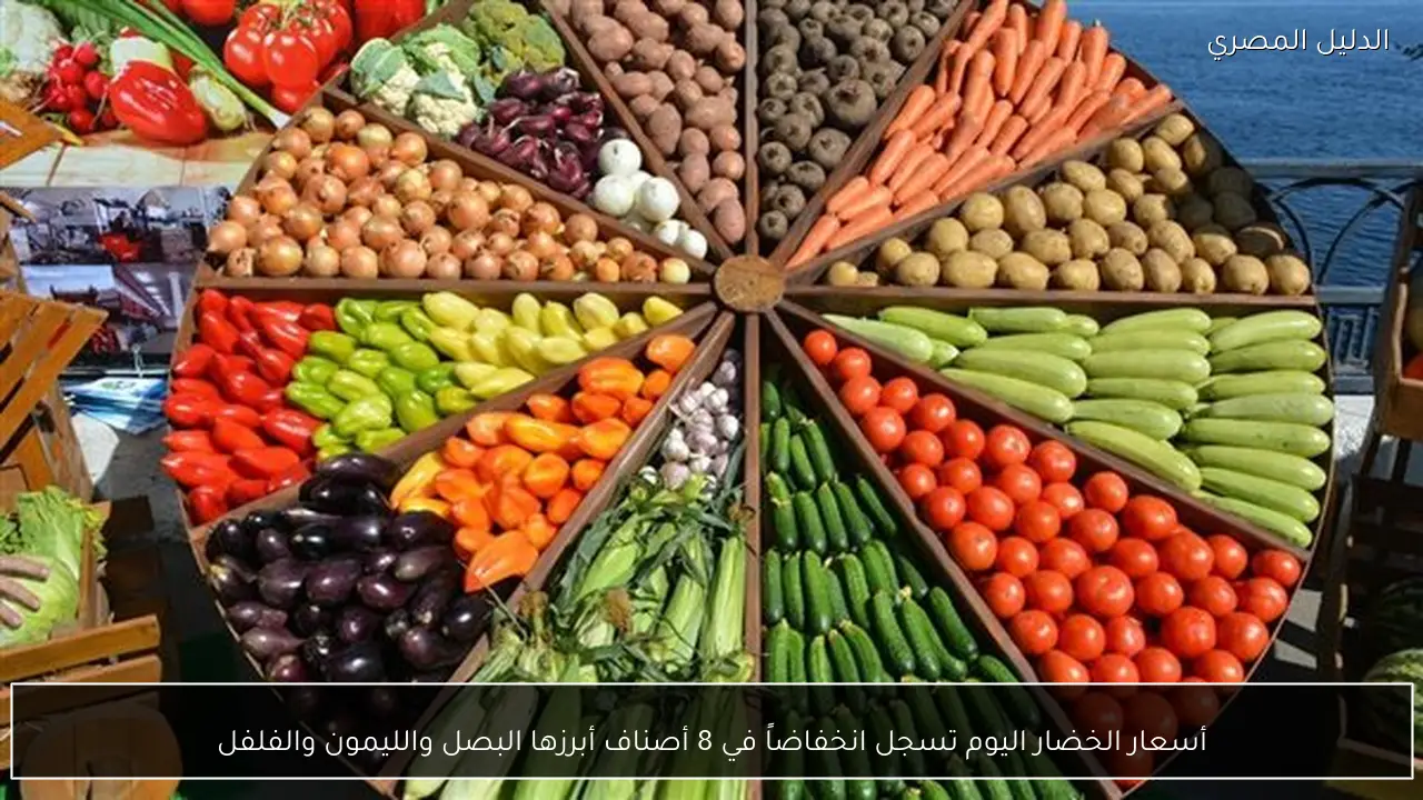 أسعار الخضار اليوم تسجل انخفاضاً في 8 أصناف أبرزها البصل والليمون والفلفل