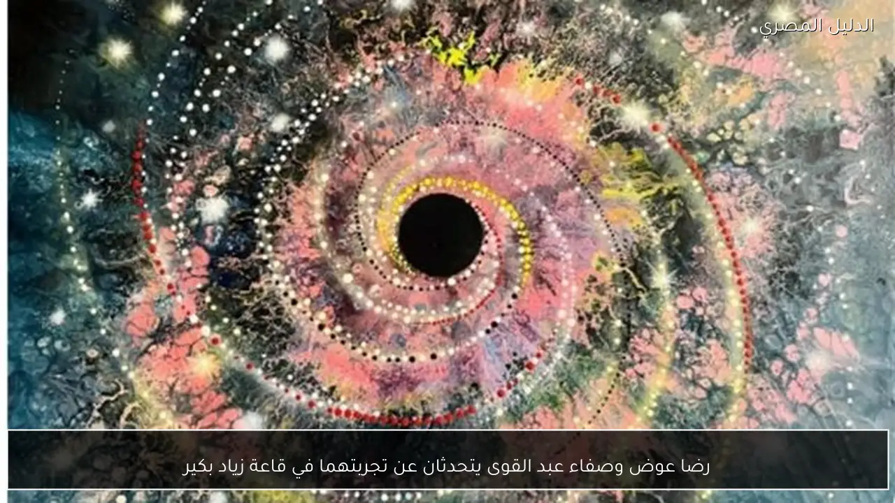 رضا عوض وصفاء عبد القوى يتحدثان عن تجربتهما في قاعة زياد بكير