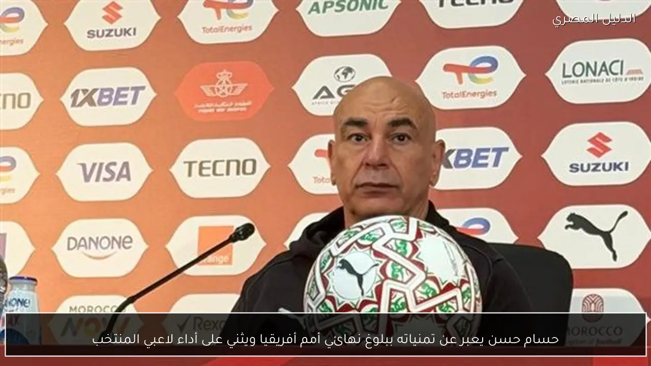 حسام حسن يعبر عن تمنياته ببلوغ نهائي أمم أفريقيا ويثني على أداء لاعبي المنتخب