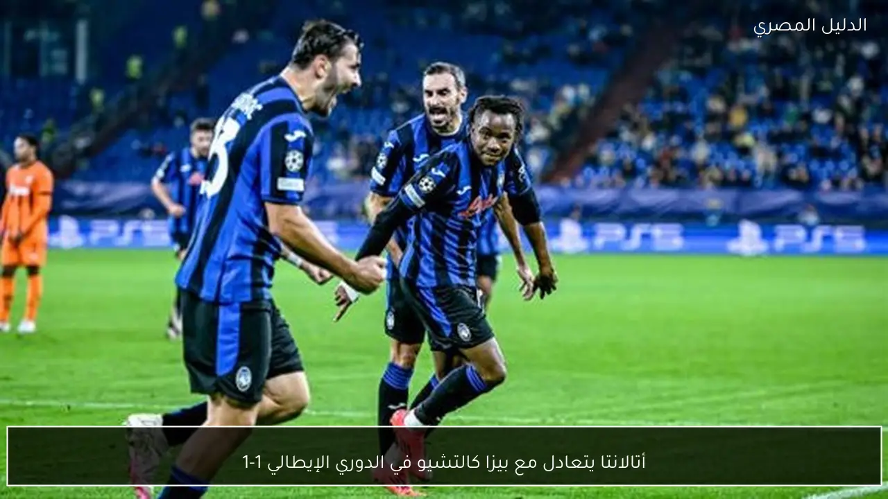 أتالانتا يتعادل مع بيزا كالتشيو في الدوري الإيطالي 1-1