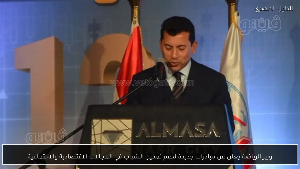 وزير الرياضة يعلن عن مبادرات جديدة لدعم تمكين الشباب في المجالات الاقتصادية والاجتماعية