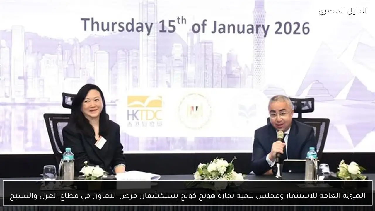 الهيئة العامة للاستثمار ومجلس تنمية تجارة هونج كونج يستكشفان فرص التعاون في قطاع الغزل والنسيج