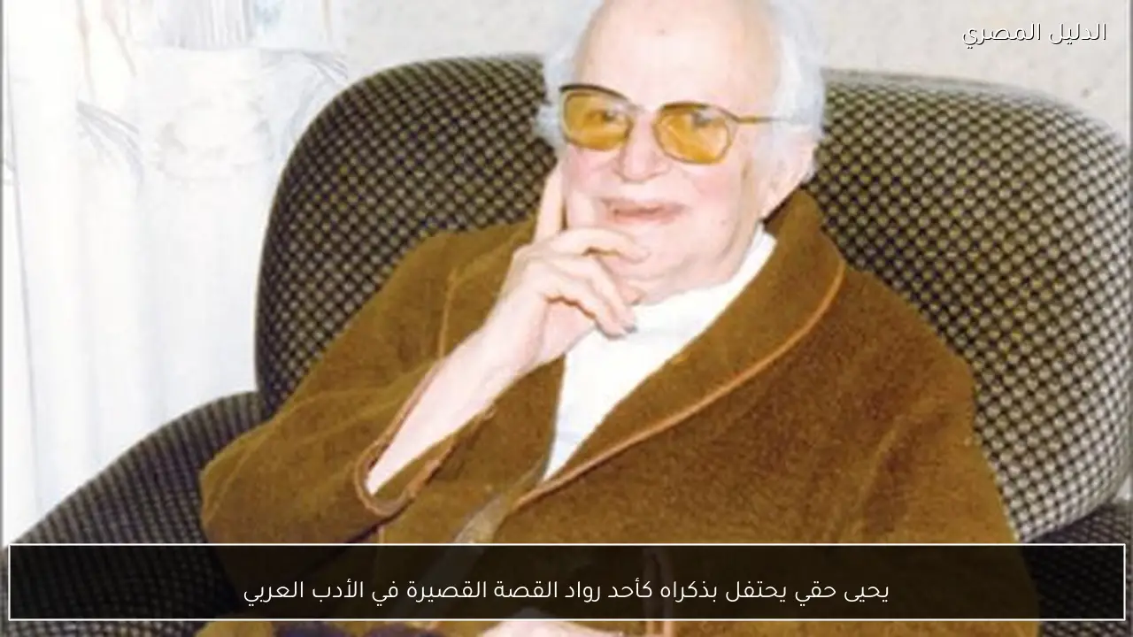 يحيى حقي يحتفل بذكراه كأحد رواد القصة القصيرة في الأدب العربي