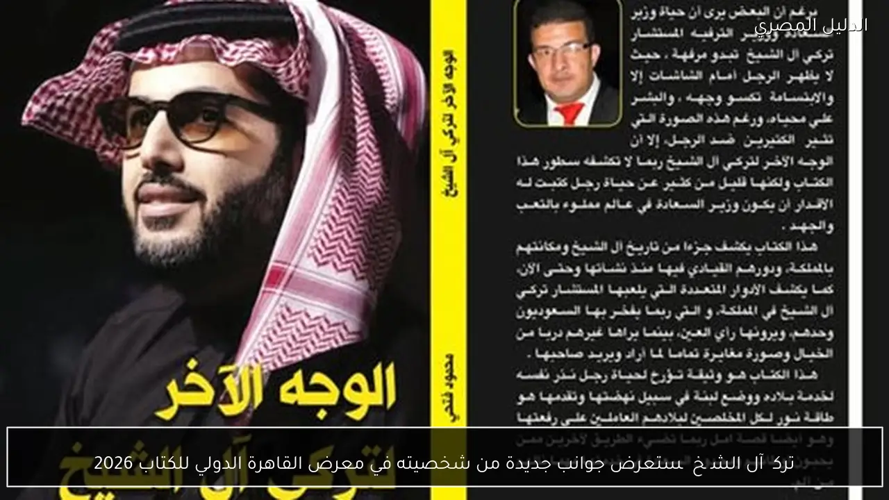 تركی آل الشیخ یستعرض جوانب جديدة من شخصيته في معرض القاهرة الدولي للكتاب 2026