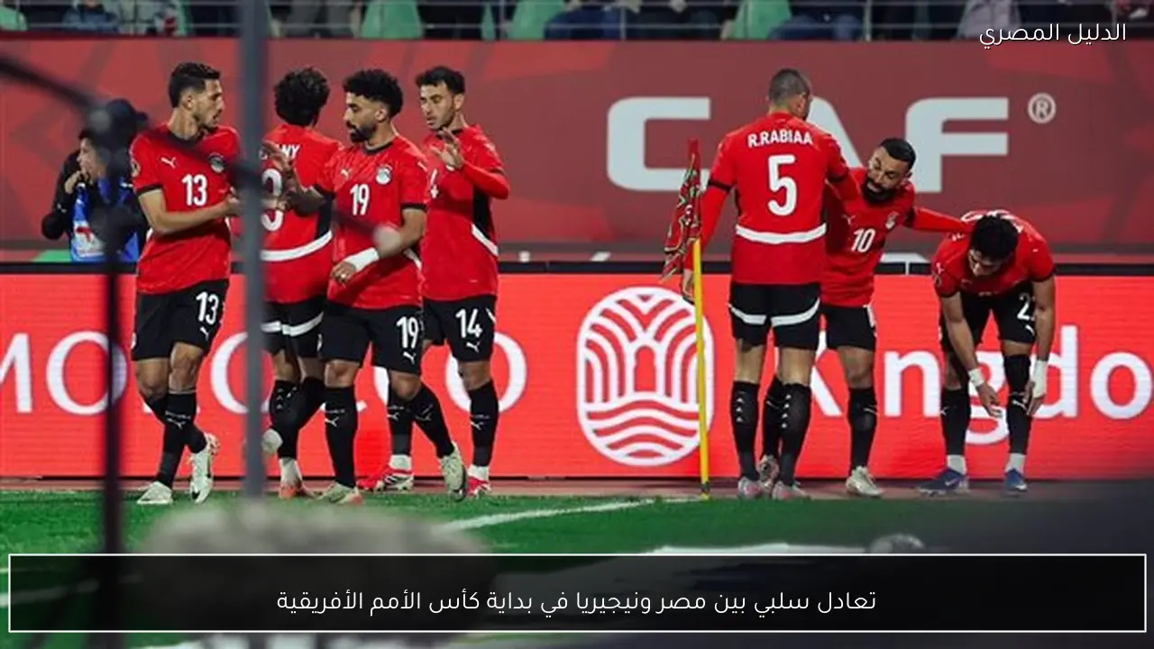 تعادل سلبي بين مصر ونيجيريا في بداية كأس الأمم الأفريقية