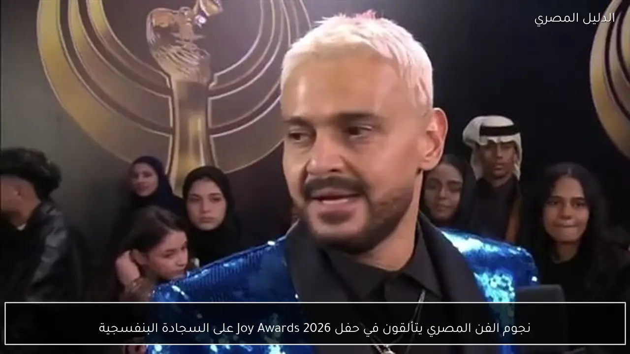 نجوم الفن المصري يتألقون في حفل Joy Awards 2026 على السجادة البنفسجية