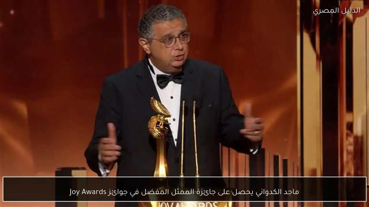 ماجد الكدواني يحصل على جائزة الممثل المفضل في جوائز Joy Awards