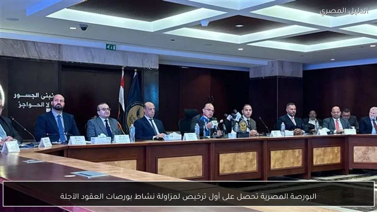 البورصة المصرية تحصل على أول ترخيص لمزاولة نشاط بورصات العقود الآجلة