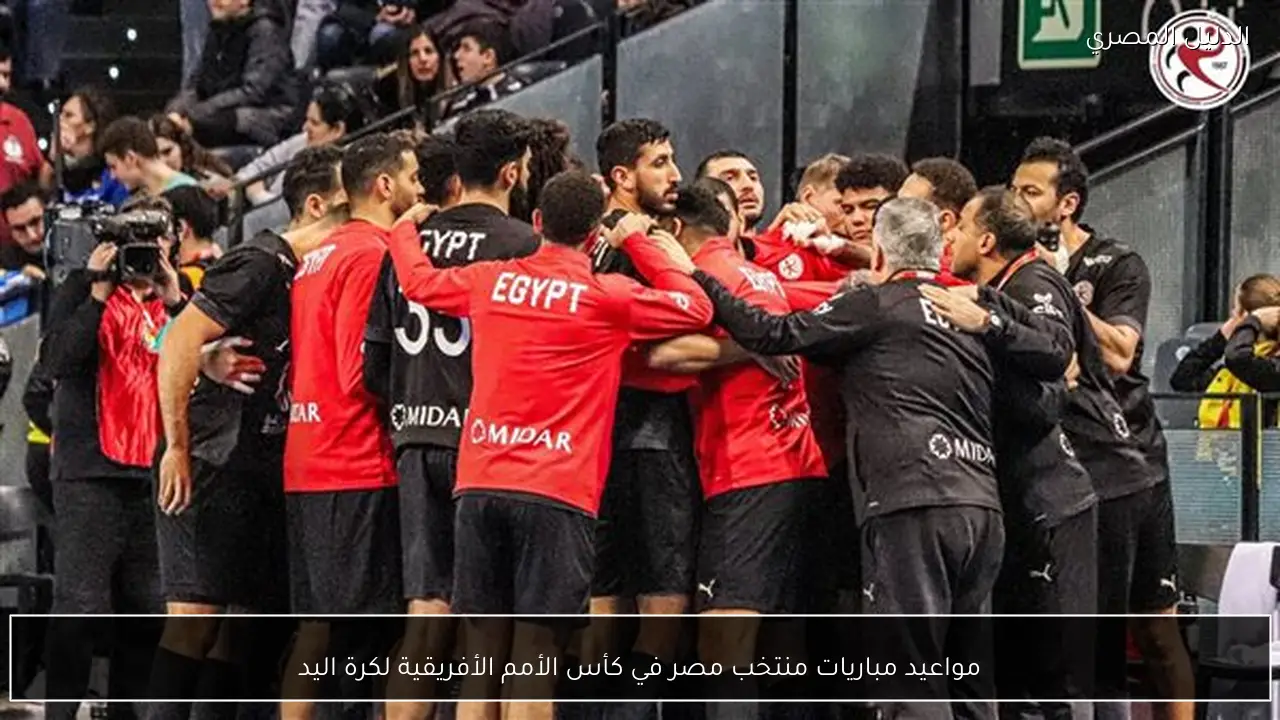 مواعيد مباريات منتخب مصر في كأس الأمم الأفريقية لكرة اليد