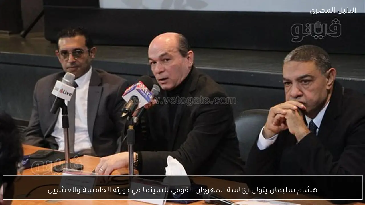 هشام سليمان يتولى رئاسة المهرجان القومي للسينما في دورته الخامسة والعشرين