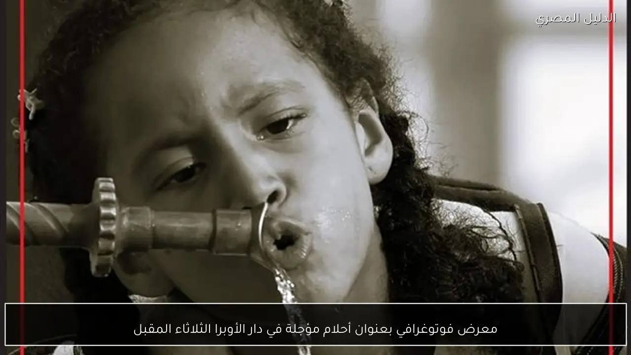 معرض فوتوغرافي بعنوان أحلام مؤجلة في دار الأوبرا الثلاثاء المقبل