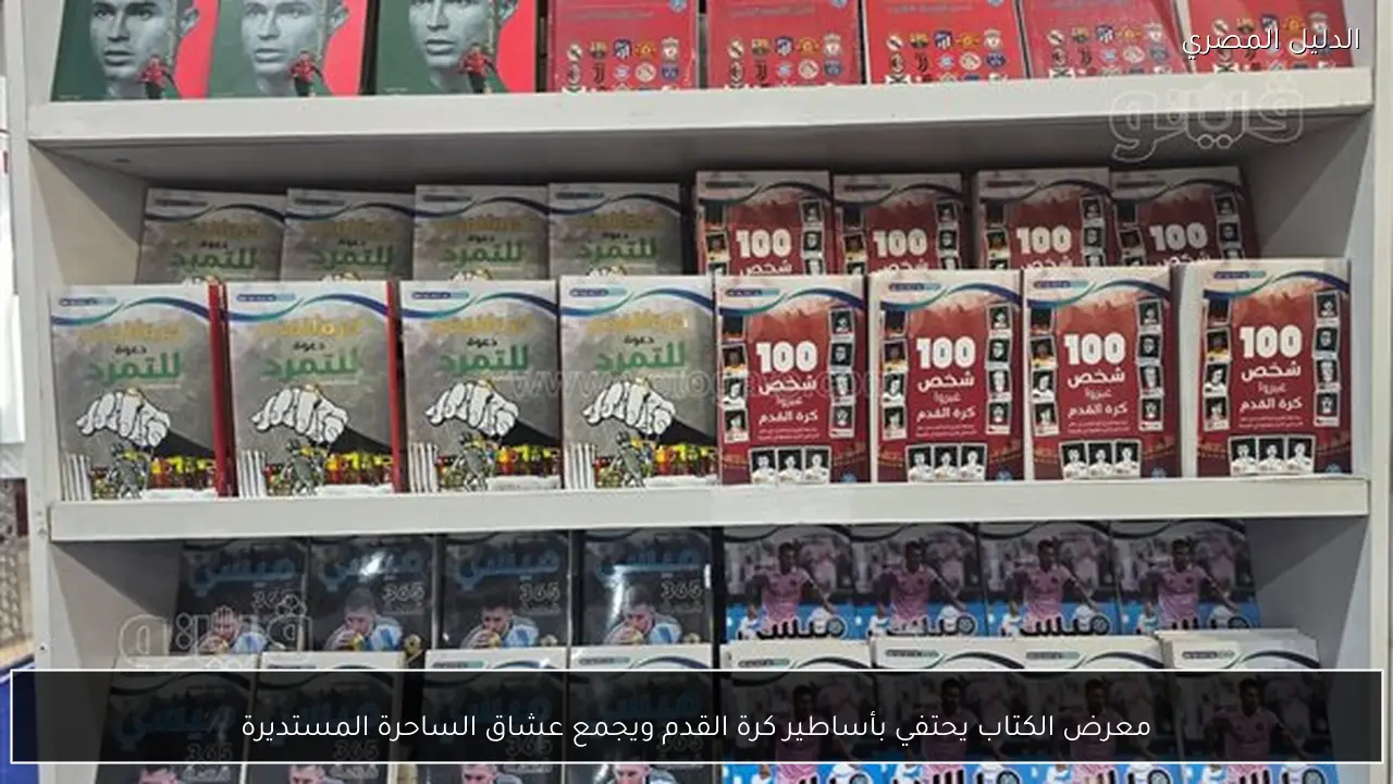 معرض الكتاب يحتفي بأساطير كرة القدم ويجمع عشاق الساحرة المستديرة