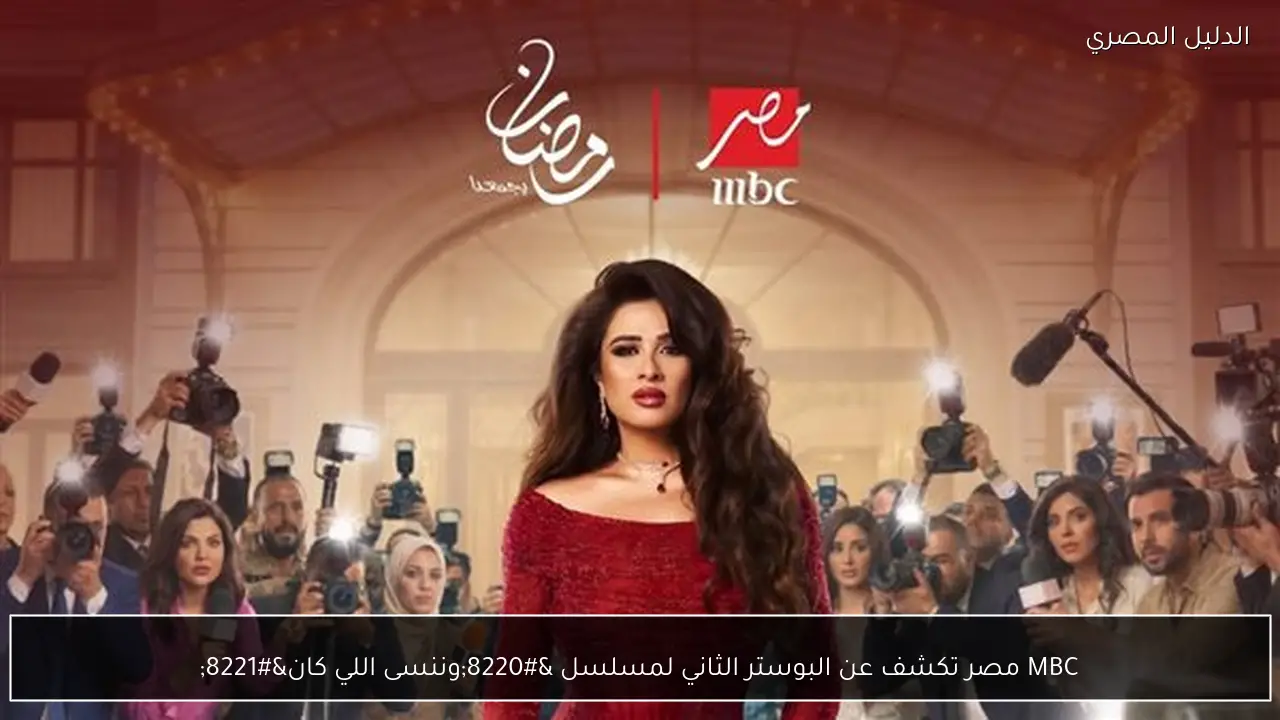 MBC مصر تكشف عن البوستر الثاني لمسلسل “وننسى اللي كان”
