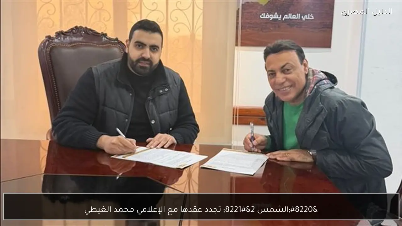 “الشمس 2” تجدد عقدها مع الإعلامي محمد الغيطي