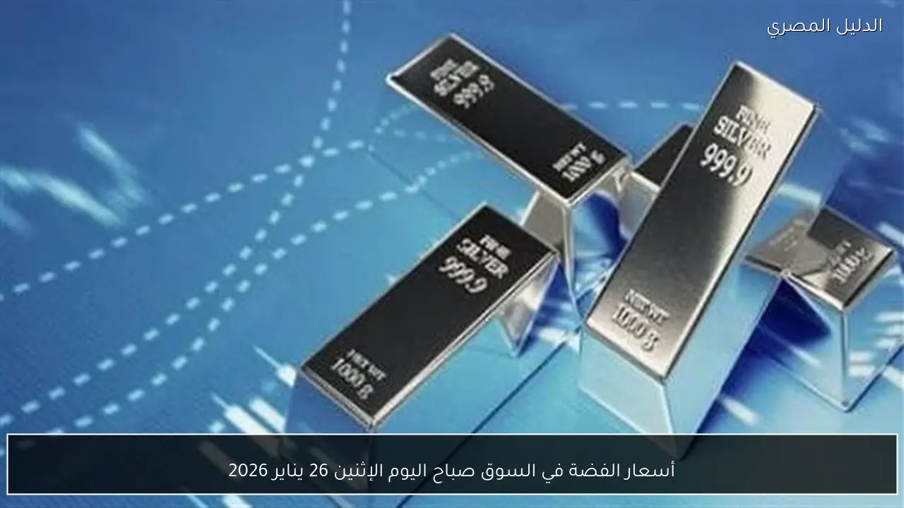 أسعار الفضة في السوق صباح اليوم الإثنين 26 يناير 2026