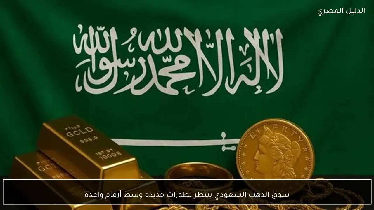 سوق الذهب السعودي ينتظر تطورات جديدة وسط أرقام واعدة