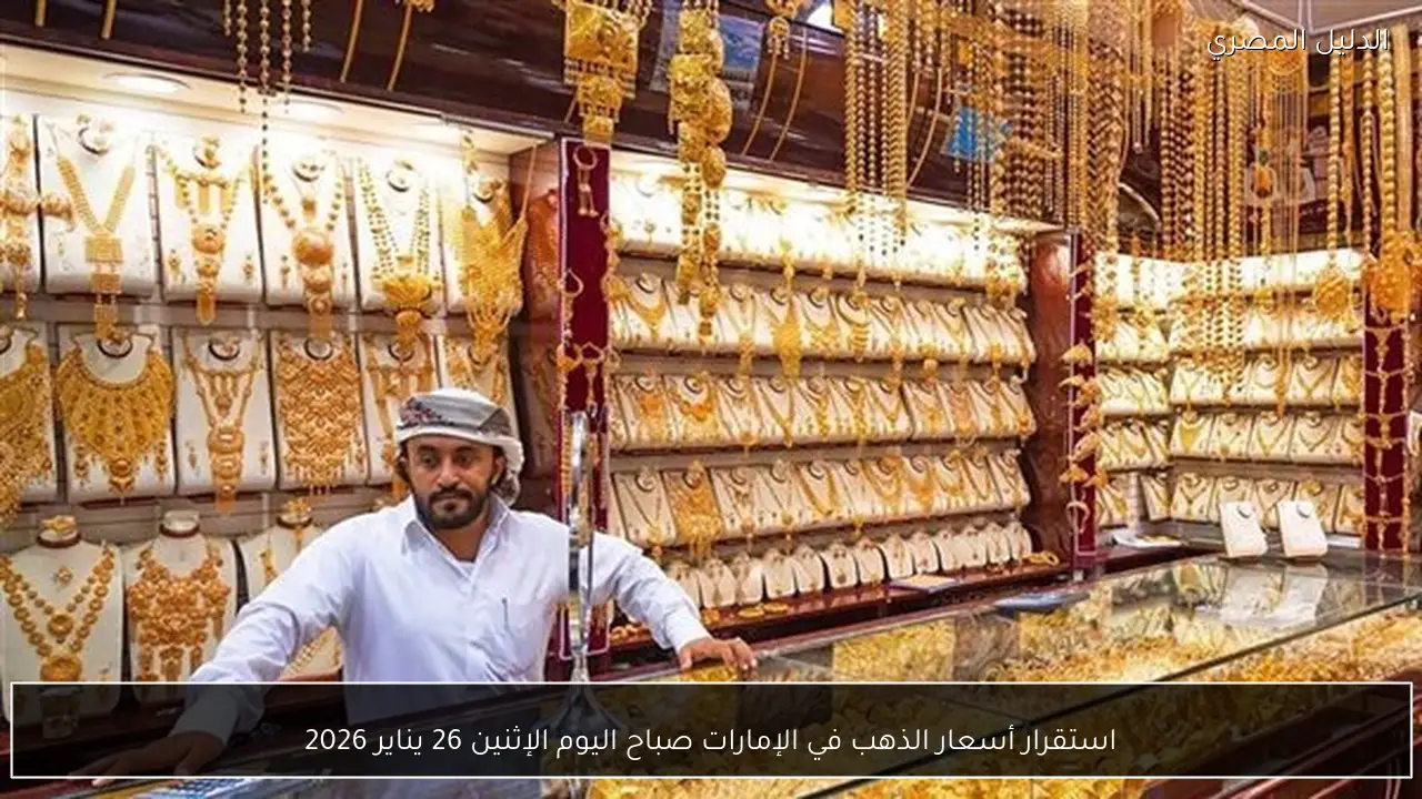 استقرار أسعار الذهب في الإمارات صباح اليوم الإثنين 26 يناير 2026