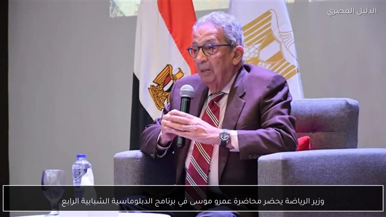 وزير الرياضة يحضر محاضرة عمرو موسى في برنامج الدبلوماسية الشبابية الرابع