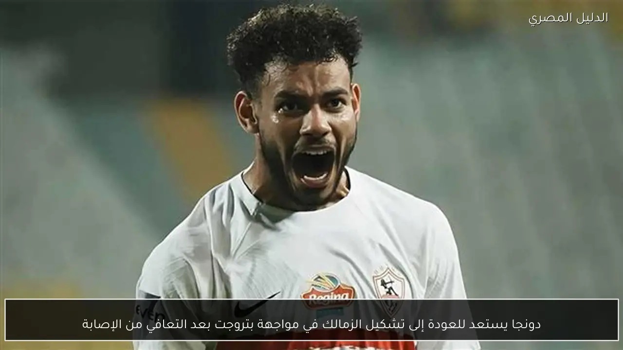 دونجا يستعد للعودة إلى تشكيل الزمالك في مواجهة بتروجت بعد التعافي من الإصابة