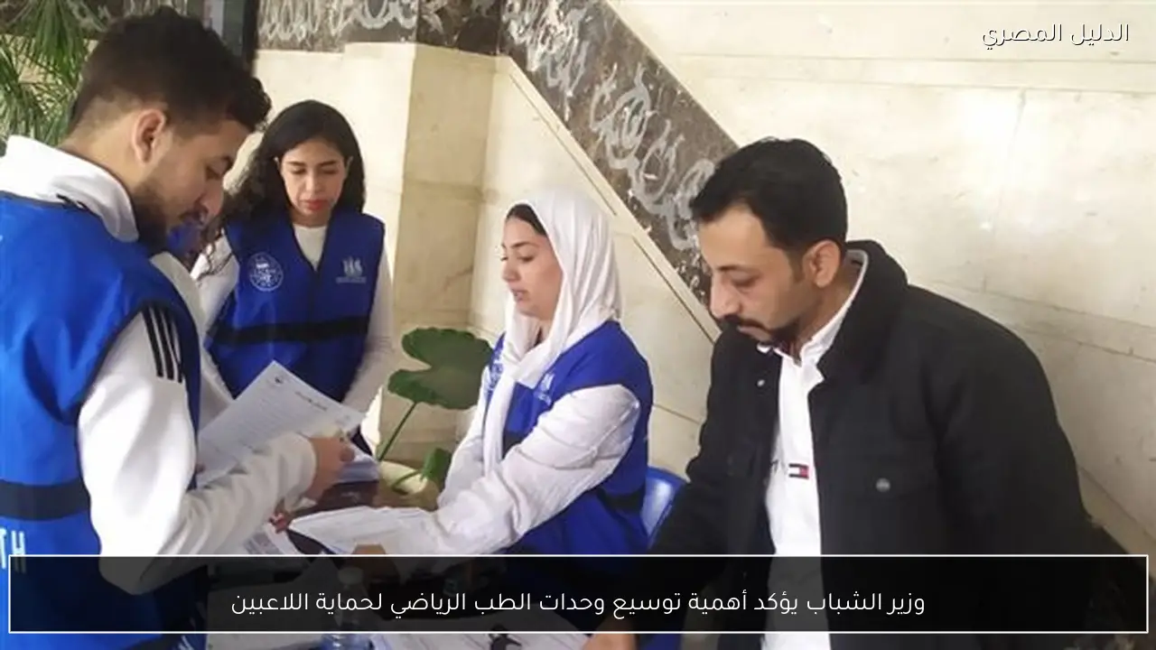 وزير الشباب يؤكد أهمية توسيع وحدات الطب الرياضي لحماية اللاعبين