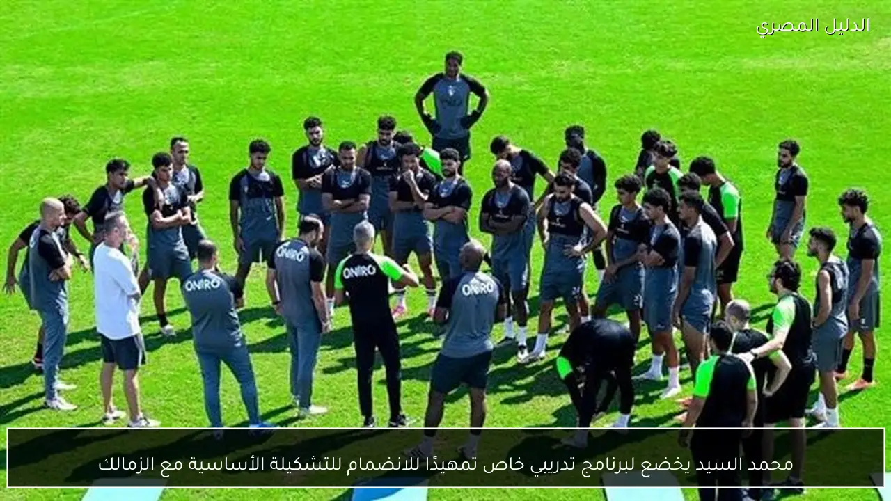 محمد السيد يخضع لبرنامج تدريبي خاص تمهيدًا للانضمام للتشكيلة الأساسية مع الزمالك
