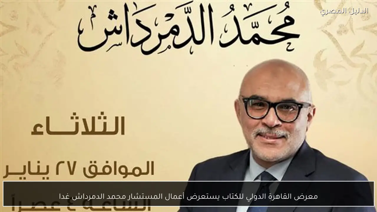 معرض القاهرة الدولي للكتاب يستعرض أعمال المستشار محمد الدمرداش غدا