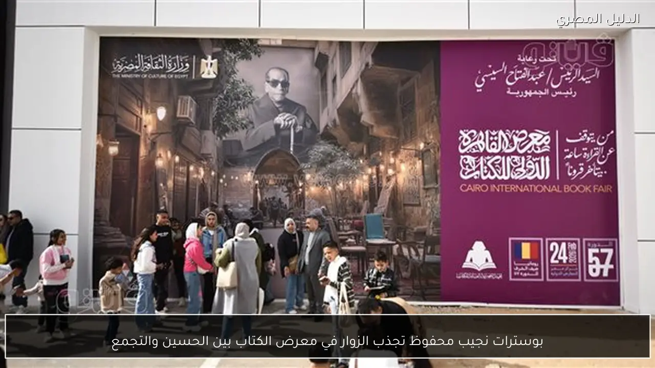 بوسترات نجيب محفوظ تجذب الزوار في معرض الكتاب بين الحسين والتجمع