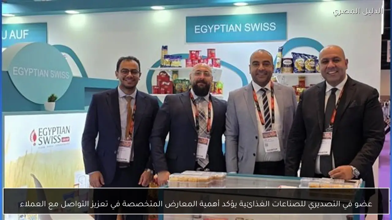 عضو في التصديري للصناعات الغذائية يؤكد أهمية المعارض المتخصصة في تعزيز التواصل مع العملاء