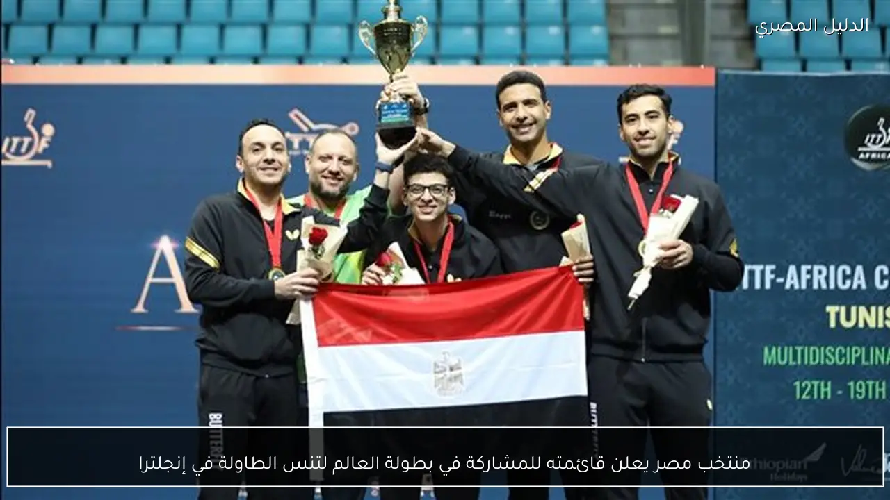 منتخب مصر يعلن قائمته للمشاركة في بطولة العالم لتنس الطاولة في إنجلترا