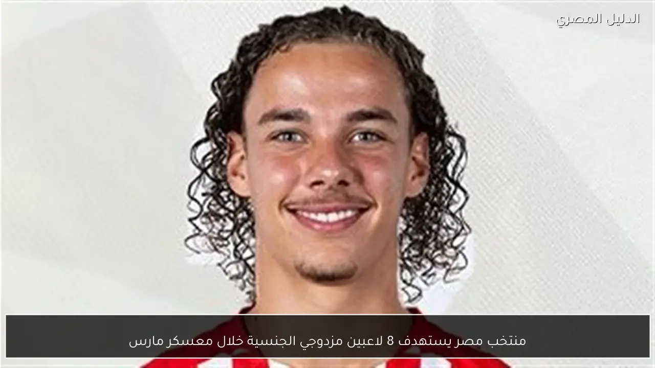 منتخب مصر يستهدف 8 لاعبين مزدوجي الجنسية خلال معسكر مارس