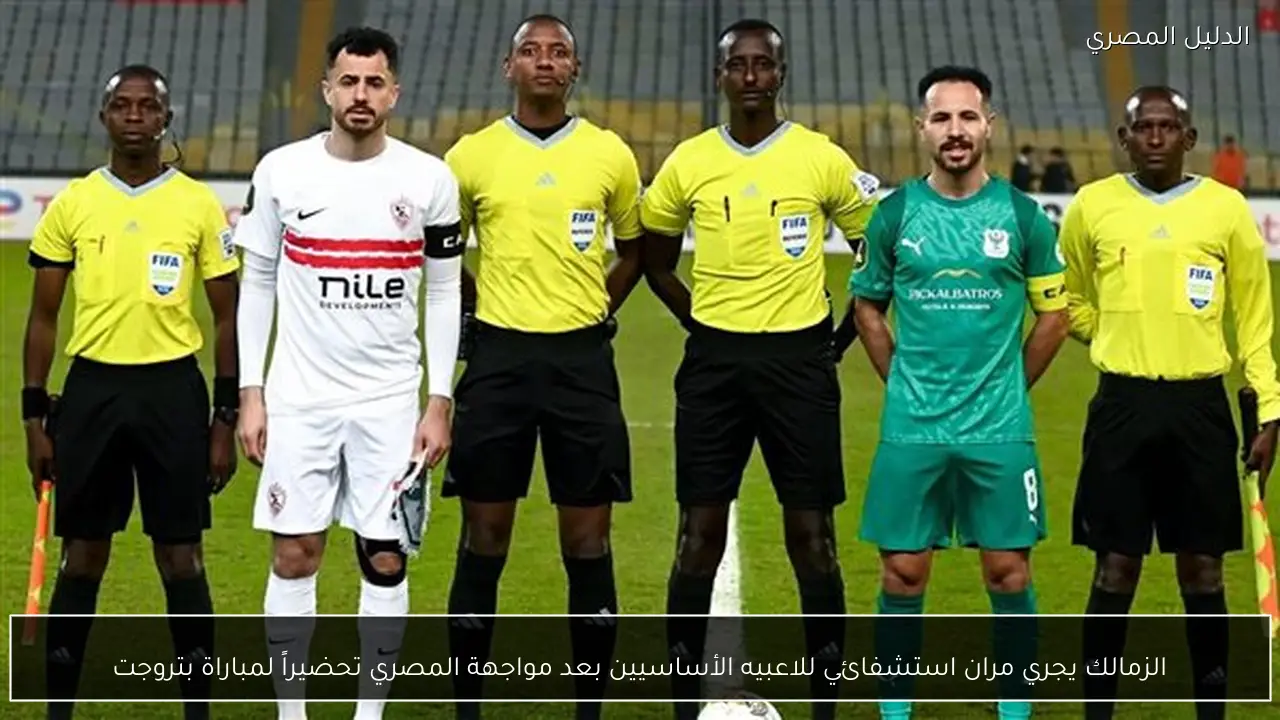 الزمالك يجري مران استشفائي للاعبيه الأساسيين بعد مواجهة المصري تحضيراً لمباراة بتروجت