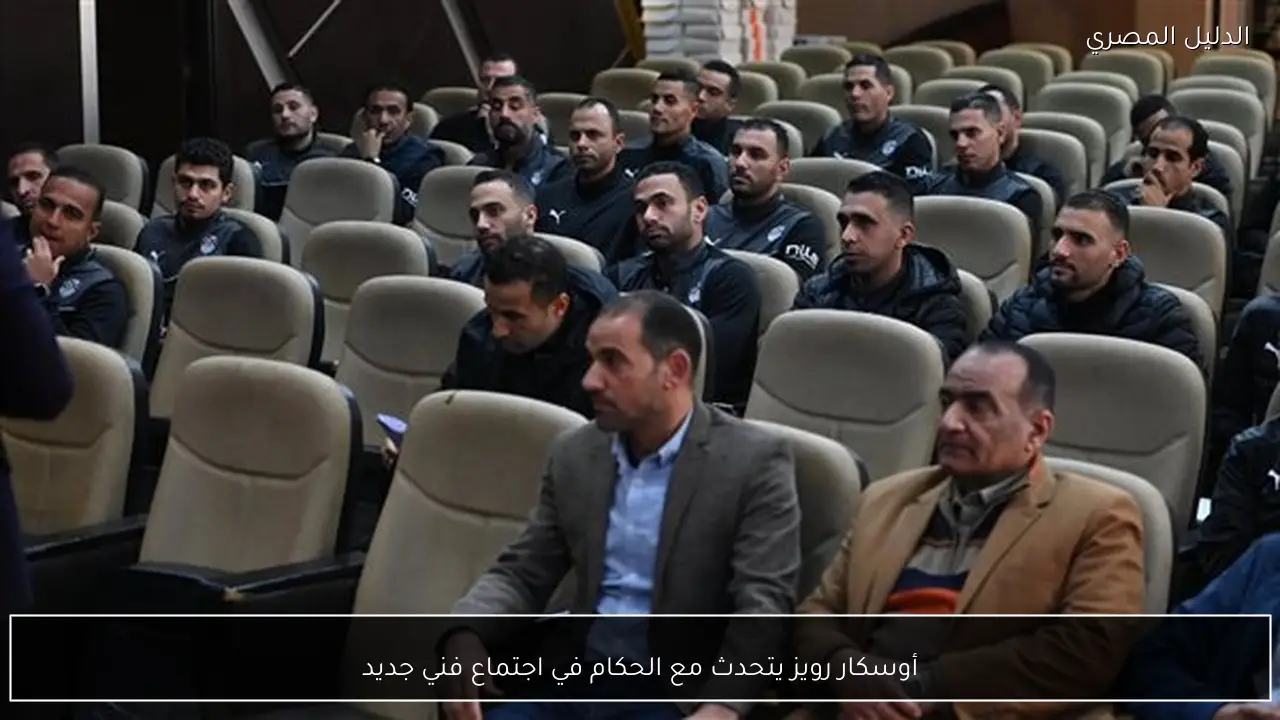 أوسكار رويز يتحدث مع الحكام في اجتماع فني جديد