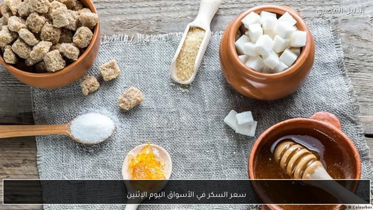 سعر السكر في الأسواق اليوم الإثنين