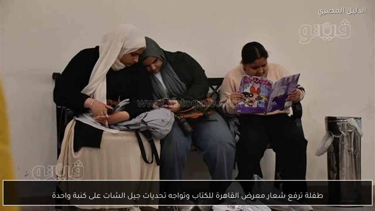 طفلة ترفع شعار معرض القاهرة للكتاب وتواجه تحديات جيل الشات على كنبة واحدة