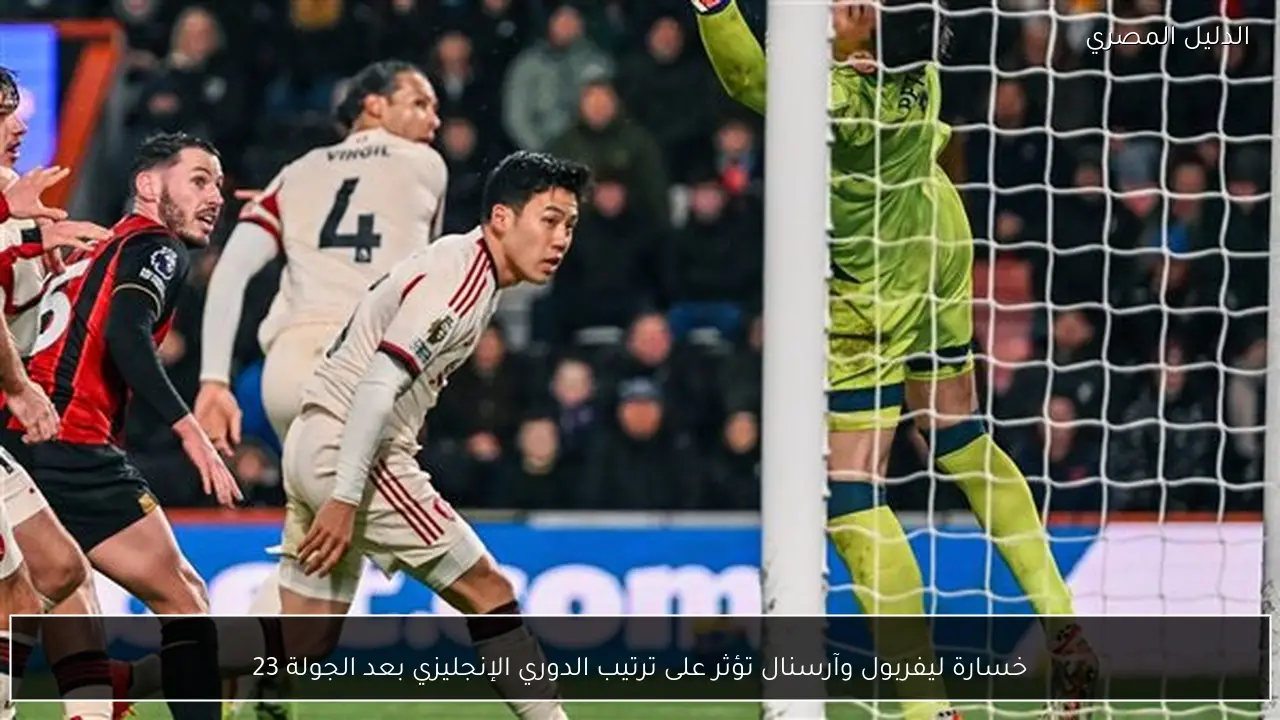 خسارة ليفربول وآرسنال تؤثر على ترتيب الدوري الإنجليزي بعد الجولة 23