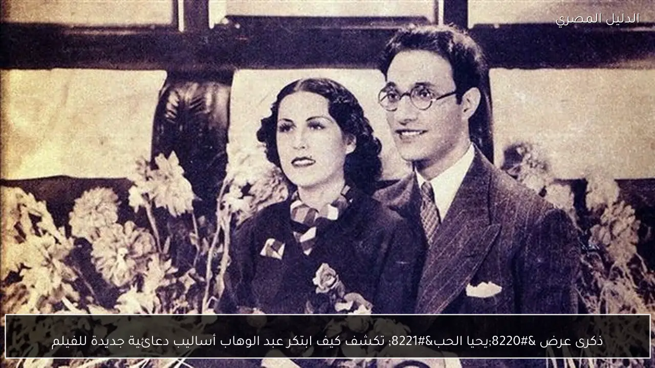 ذكرى عرض “يحيا الحب” تكشف كيف ابتكر عبد الوهاب أساليب دعائية جديدة للفيلم