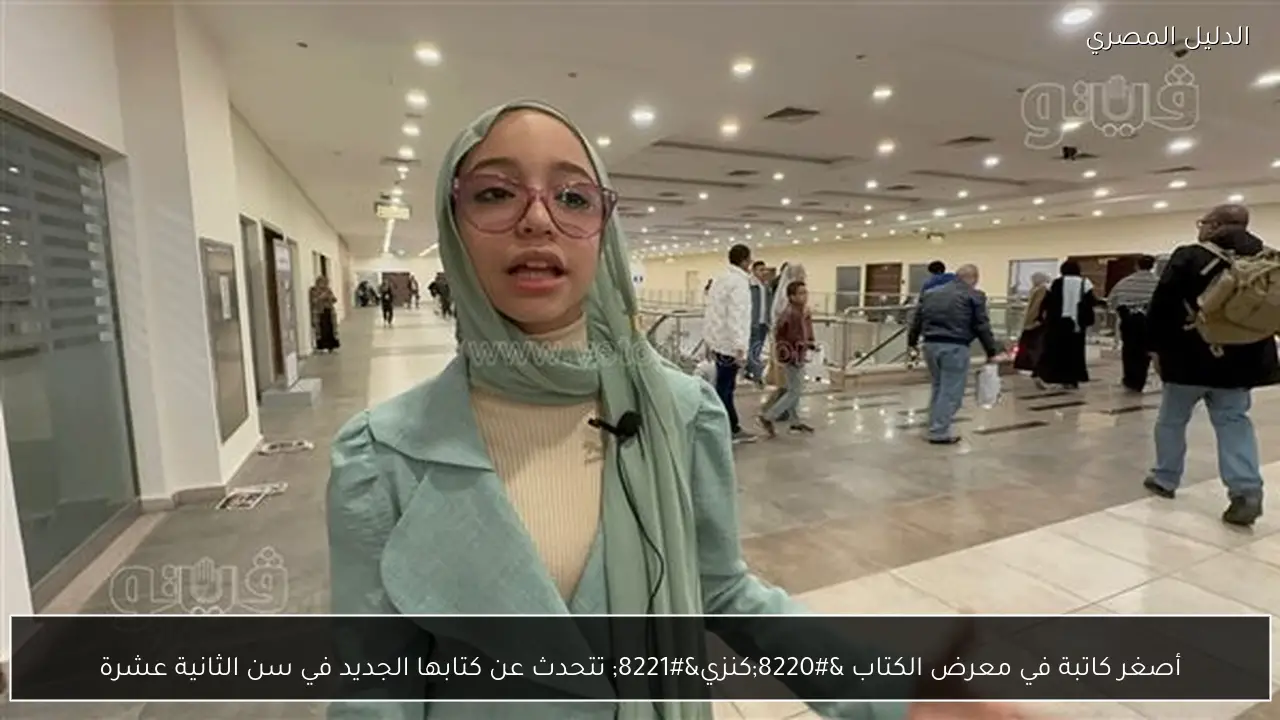 أصغر كاتبة في معرض الكتاب “كنزي” تتحدث عن كتابها الجديد في سن الثانية عشرة