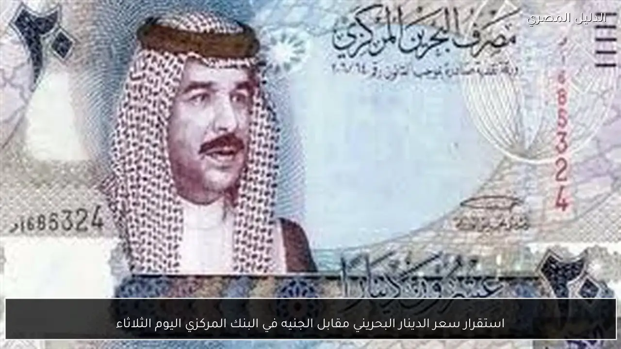 استقرار سعر الدينار البحريني مقابل الجنيه في البنك المركزي اليوم الثلاثاء