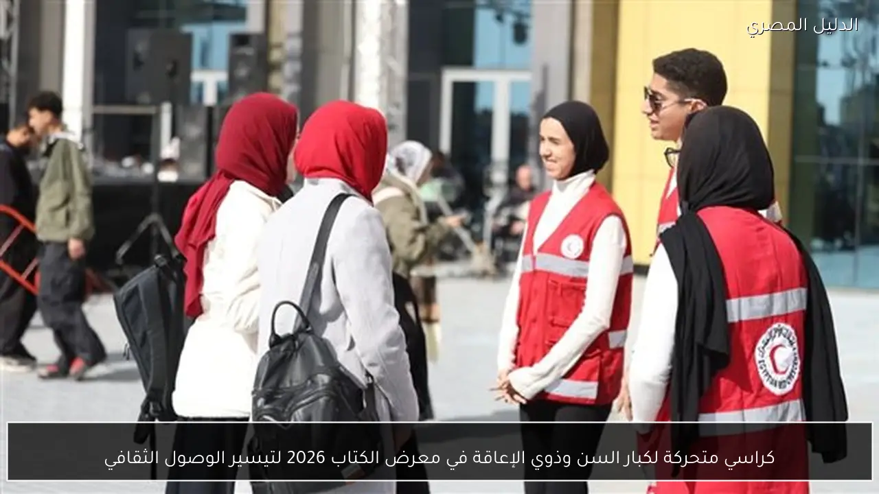 كراسي متحركة لكبار السن وذوي الإعاقة في معرض الكتاب 2026 لتيسير الوصول الثقافي