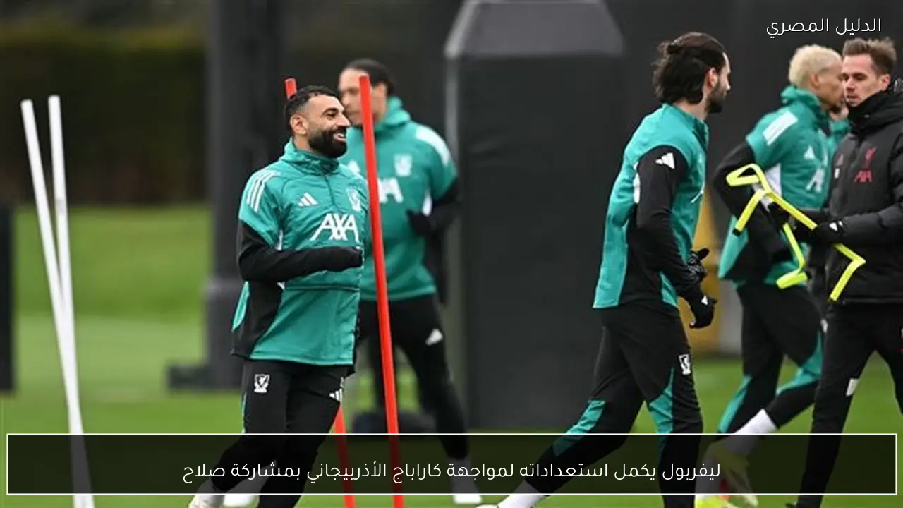 ليفربول يكمل استعداداته لمواجهة كاراباج الأذربيجاني بمشاركة صلاح