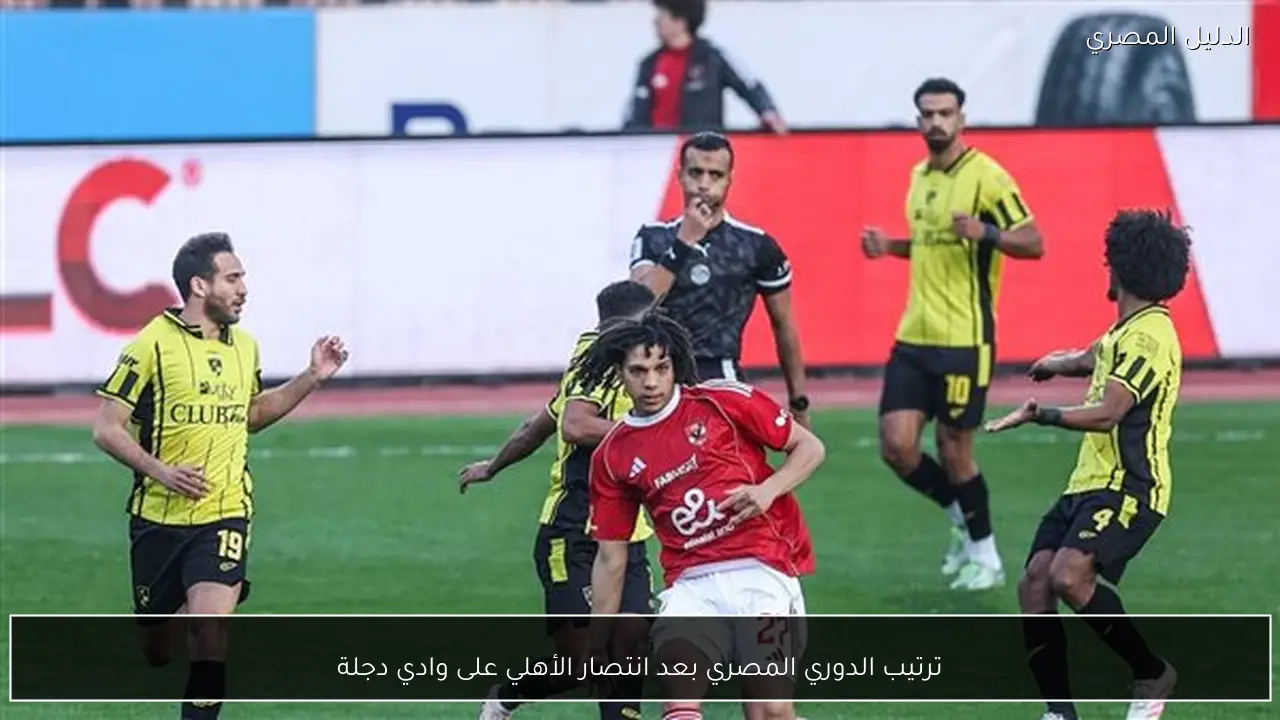 ترتيب الدوري المصري بعد انتصار الأهلي على وادي دجلة