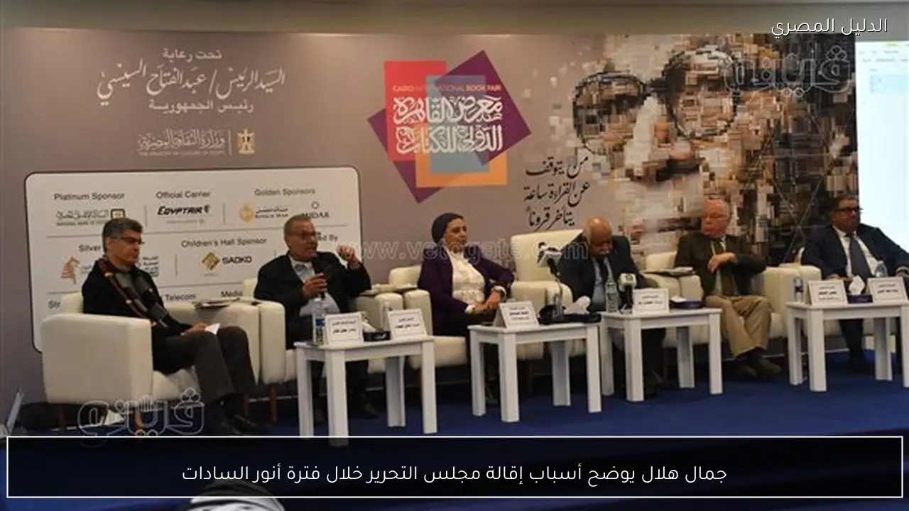 جمال هلال يوضح أسباب إقالة مجلس التحرير خلال فترة أنور السادات