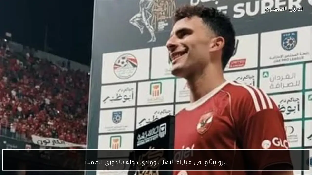 زيزو يتألق في مباراة الأهلي ووادي دجلة بالدوري الممتاز