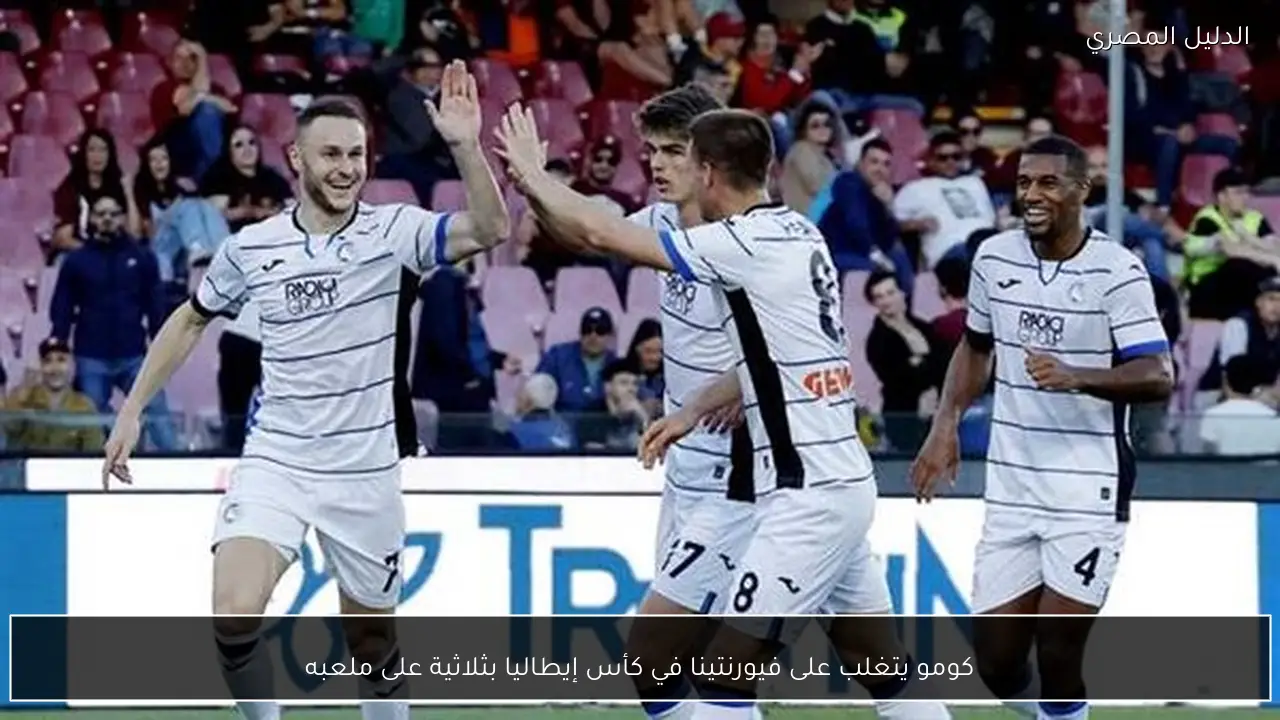 كومو يتغلب على فيورنتينا في كأس إيطاليا بثلاثية على ملعبه