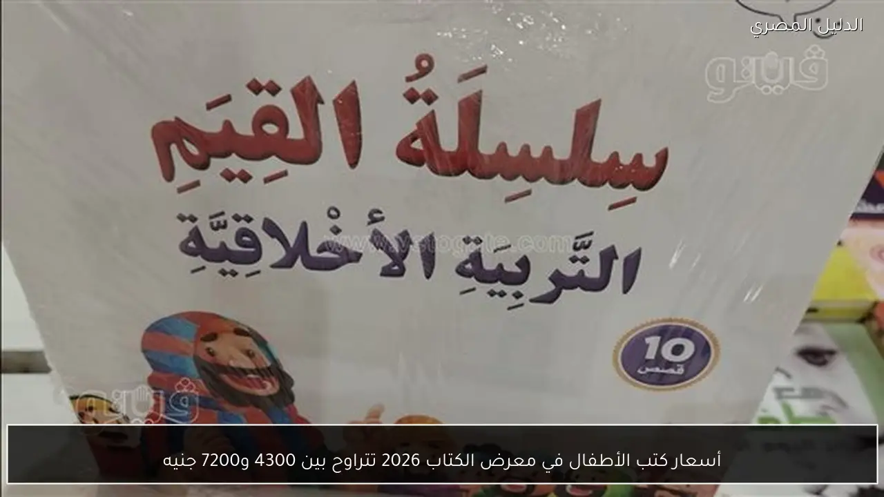 أسعار كتب الأطفال في معرض الكتاب 2026 تتراوح بين 4300 و7200 جنيه
