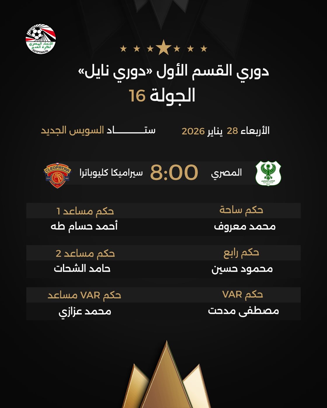 حكام مباراة المصري وسيراميكا، الدليل المصري